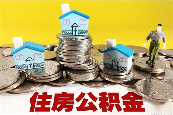 高唐公积金单位部分可以取出来吗（住房公积金单位缴纳的部分可以提取吗）