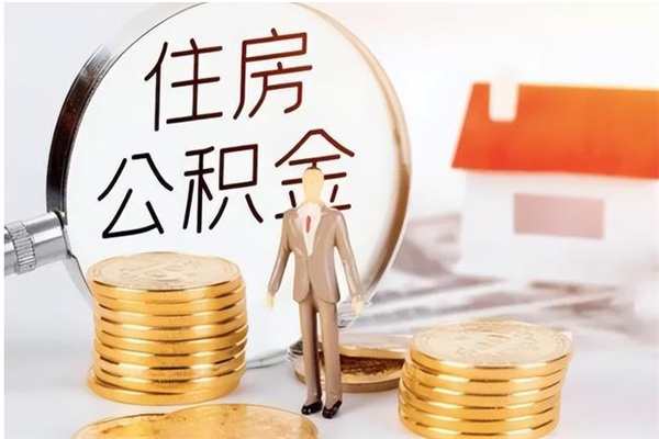 高唐负债可以取公积金吗（负债公积金可以贷款买房吗?）