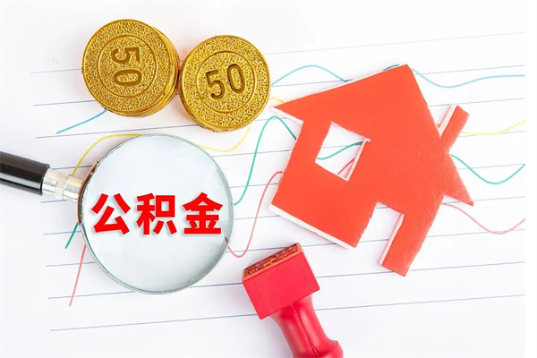 高唐如何取出来公积金（怎么取住房公积金出来）