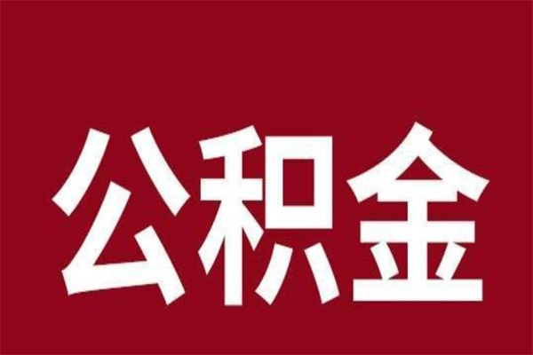 高唐辞职公积金多长时间能取出来（辞职后公积金多久能全部取出来吗）