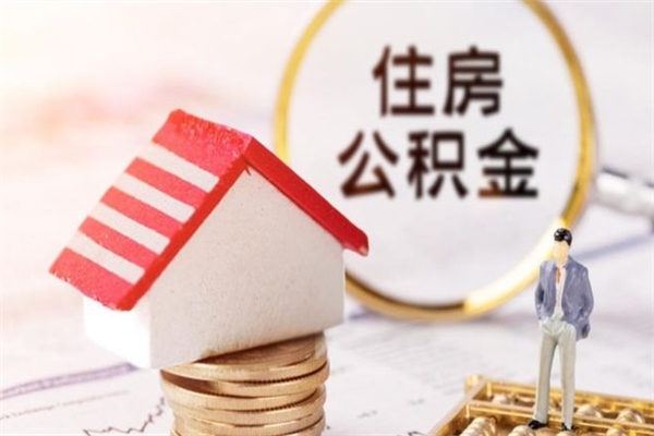 高唐离职了公积金什么时候能取（离职了住房公积金什么时候能取）