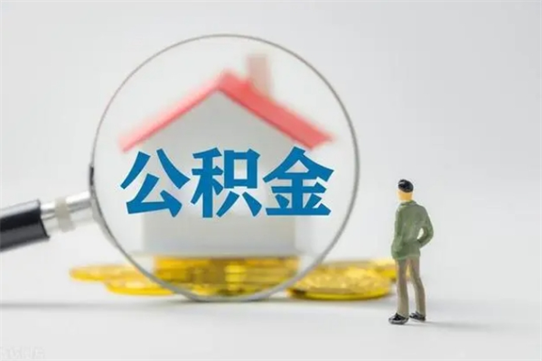 高唐公积金辞职取出（住房公积金提取辞职）