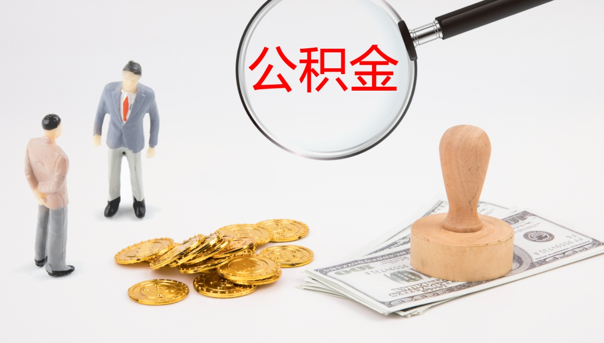 高唐个人公积金网上取（住房公积金个人网上提取）