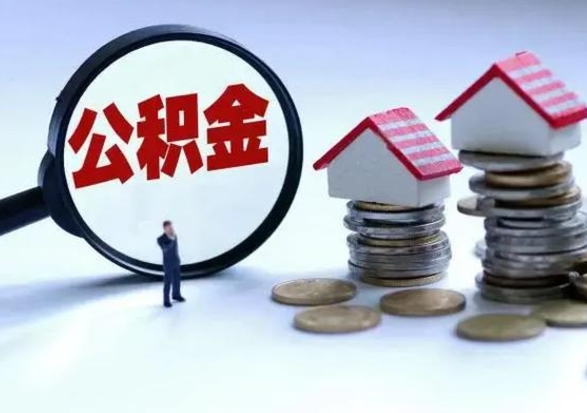 高唐离职了怎么取公积金（离职了怎么提取住房公积金的钱）