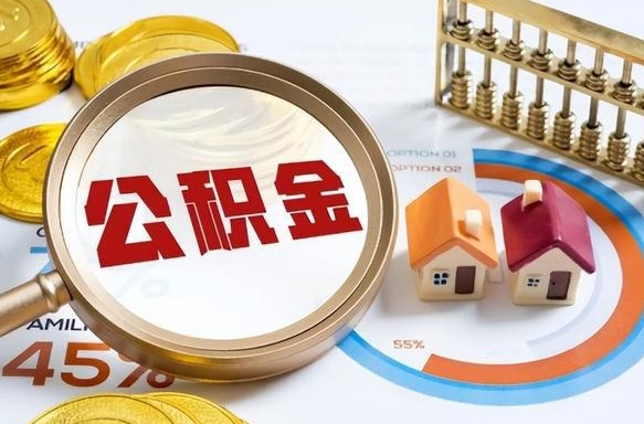 高唐住房公积金帐户封存怎么取出来（公积金账户已封存怎么提取）