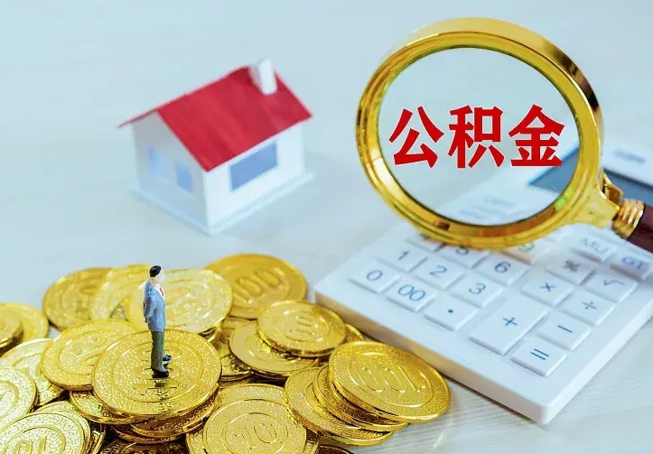 高唐如何把封存离职公积金全部取来（住房公积金离职封存怎么提取）