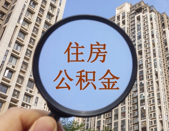 高唐代取个人住房公积金（代取公积金怎么取）