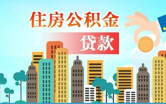 高唐离职如何取的公积金（离职怎么提取住房公积金的钱）