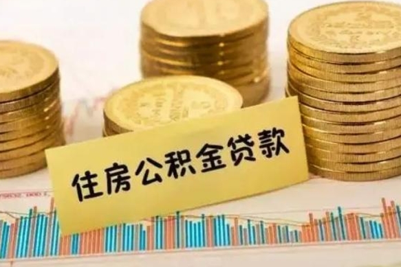 高唐辞职了能取出公积金吗（辞职了能把公积金取出来吗）