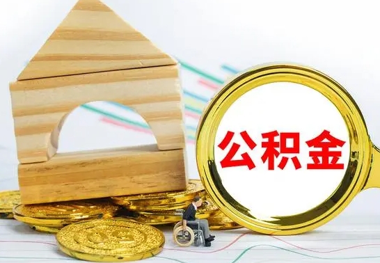 高唐离职如何取的公积金（离职怎么提取住房公积金的钱）