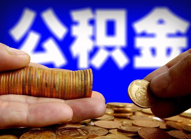 高唐辞职多久可以把公积金提出来（辞职多久公积金可取出）